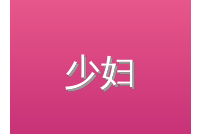少妇